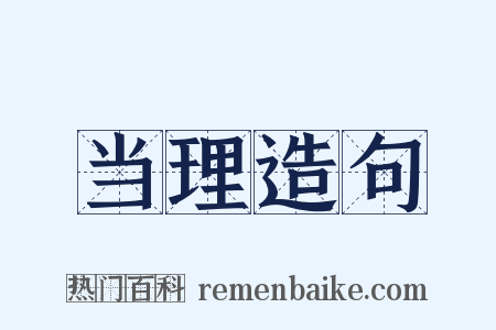 当理造句是什么意思的图片